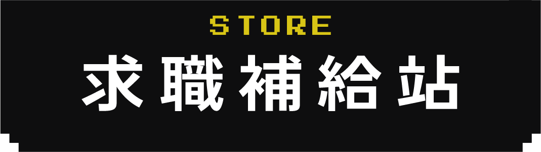求職補給站_heading
